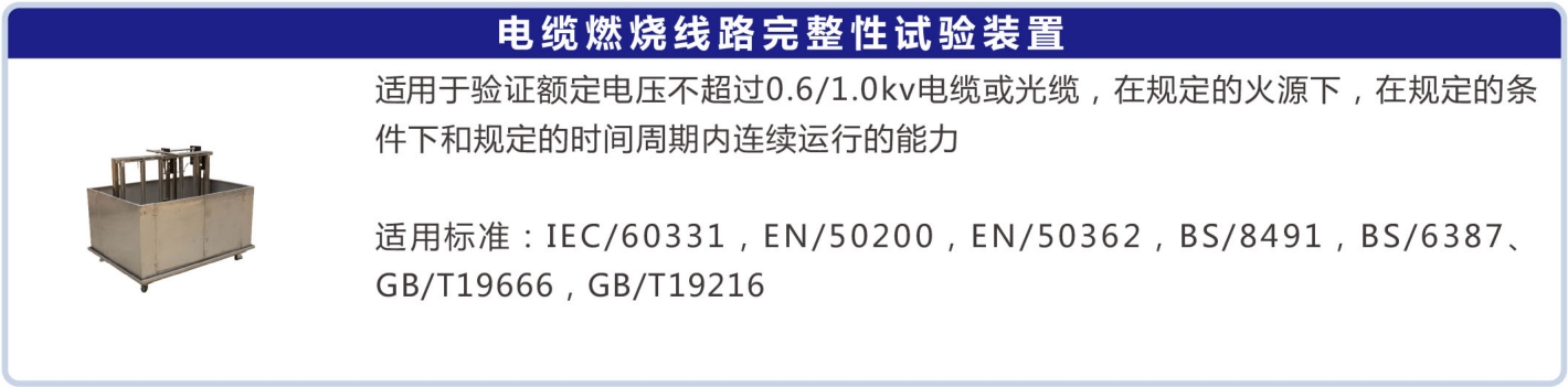 5.電纜燃燒線路完整性試驗裝置.png
