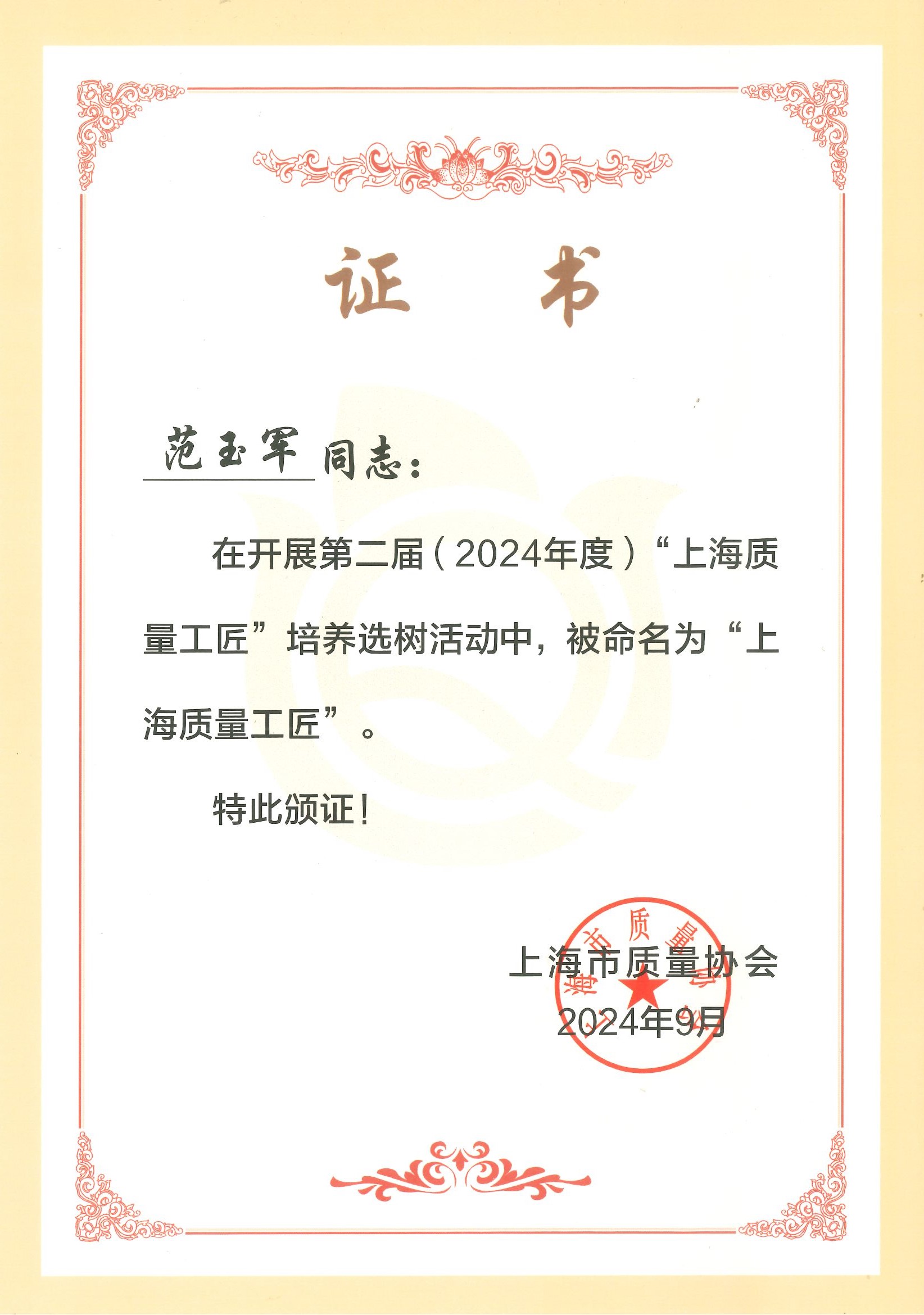 上海質(zhì)量工匠 證書（范玉軍）.jpg