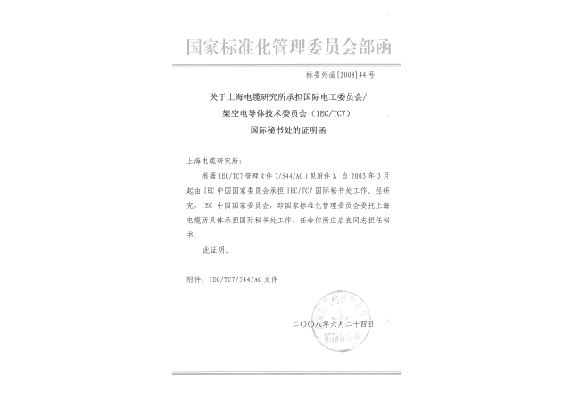 國際電工委員會(huì)架空電導(dǎo)體技術(shù)委員會(huì)（IECTC7）秘書處承擔(dān)單位.png