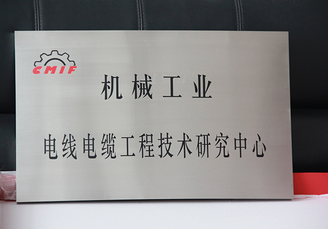 機(jī)械工業(yè)電線電纜工程技術(shù)研究中心.jpg