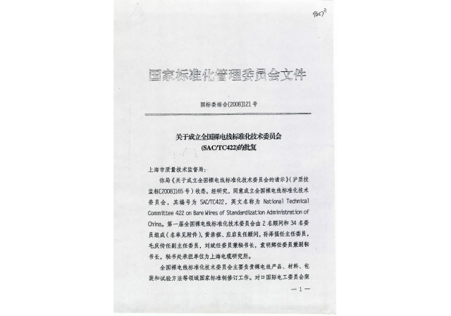 全國裸電線標(biāo)準(zhǔn)化技術(shù)委員會(huì)（SACTC422）主任委員和秘書處承擔(dān)單位.png