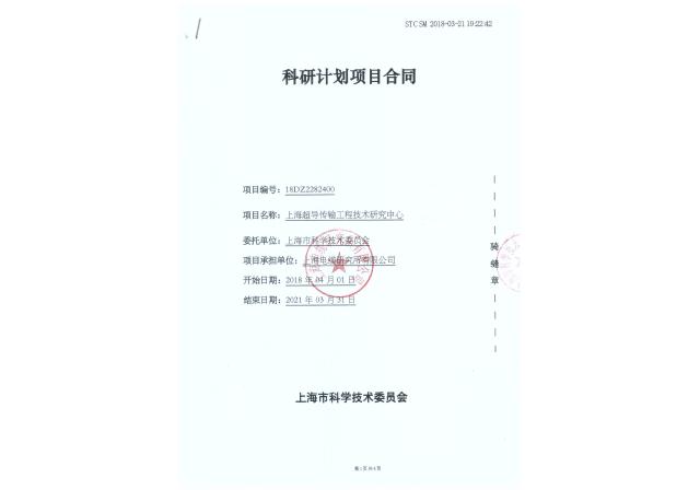上海超導(dǎo)傳輸工程技術(shù)研究中心.png