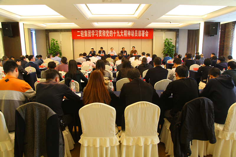 集團公司召開十九大精神學(xué)習(xí)貫徹動員部署會
