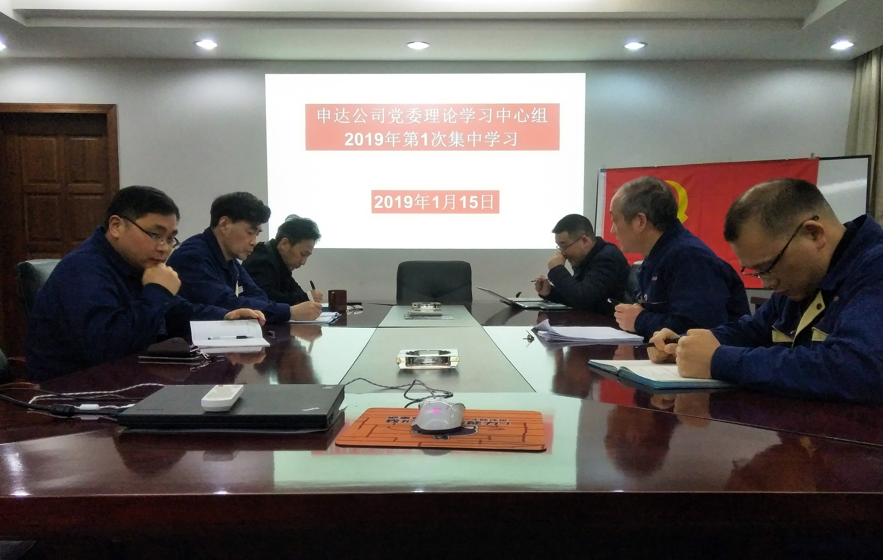 申達公司黨委理論學(xué)習(xí)中心組召開2019年第1次集中學(xué)習(xí)