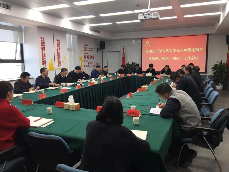 集團(tuán)公司召開深入落實中央八項規(guī)定精神 持續(xù)發(fā)力糾治“四風(fēng)”工作會議