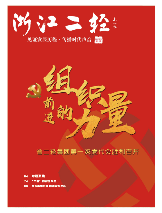 《浙江二輕》2020年第一期