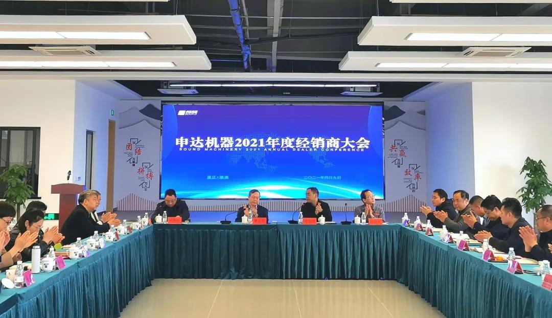 虞岳明出席申達(dá)公司2021年經(jīng)銷商大會(huì)并作重要講話