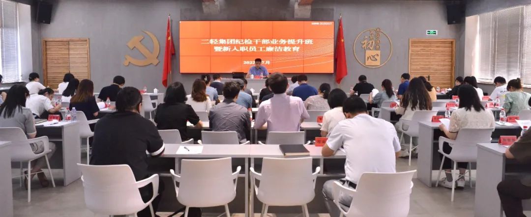 省二輕集團(tuán)紀(jì)委舉辦紀(jì)檢干部業(yè)務(wù)提升培訓(xùn)暨新入職員工廉潔教育活動(dòng)