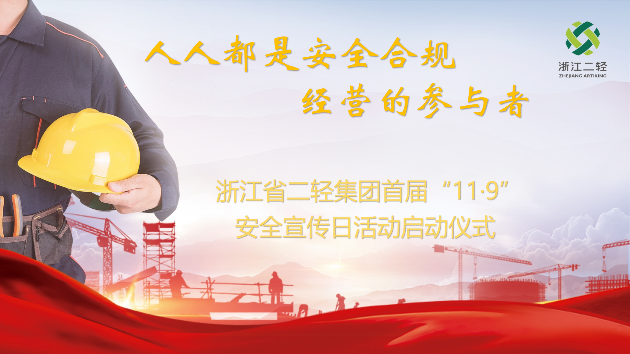 人人都是安全合規(guī)經營的參與者-省二輕集團召開首屆“11·9安全宣傳日活動啟動儀式